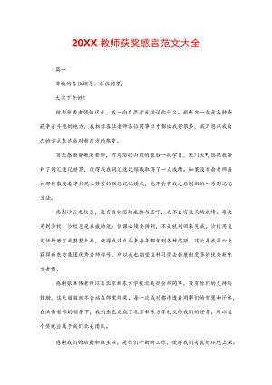 20XX教师获奖感言范文大全.docx