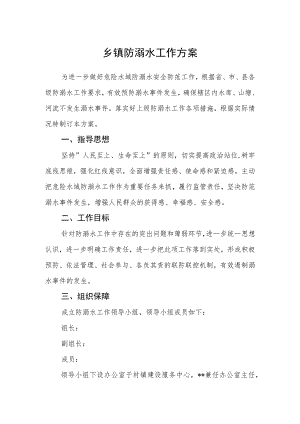 乡镇防溺水工作方案.docx