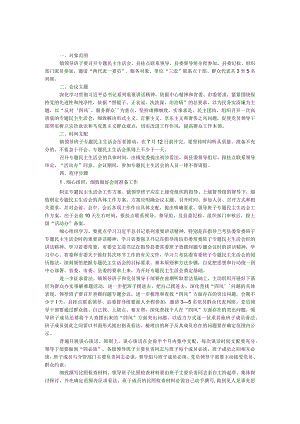 乡镇领导班子民主生活会工作方案.docx