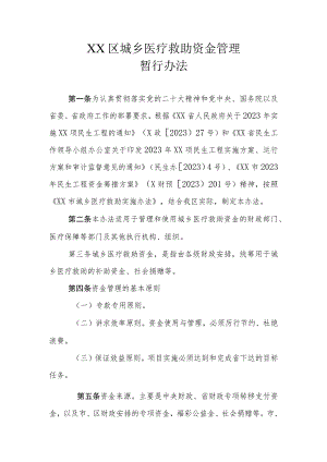 XX区城乡医疗救助资金管理暂行办法.docx