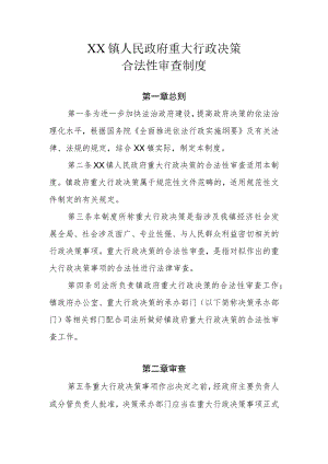 XX镇政府重大行政决策合法性审查制度.docx