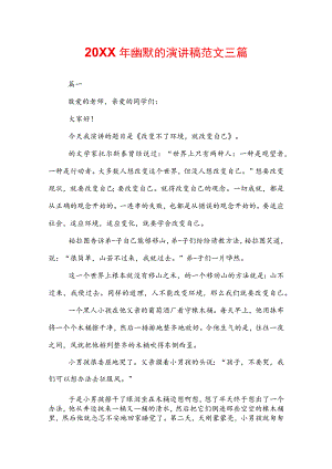 20XX年幽默的演讲稿范文三篇.docx