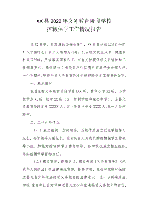 XX县2022年义务教育阶段学校控辍保学工作情况报告.docx