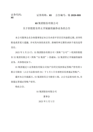 XX集团股份有限公司关于控股股东停止开展融资融券业务的公告.docx