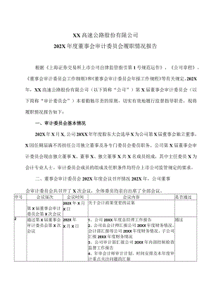 XX高速公路股份有限公司202X年度董事会审计委员会履职情况报告.docx