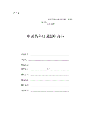 2024年度中医药科研计划课题申请书、备案表.docx