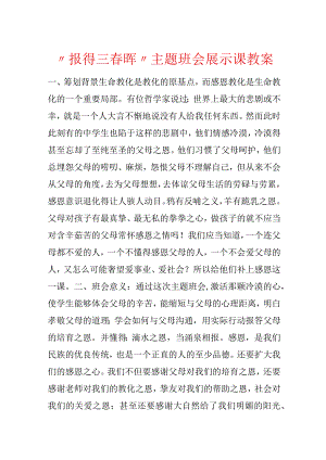 “报得三春晖”主题班会展示课教案.docx