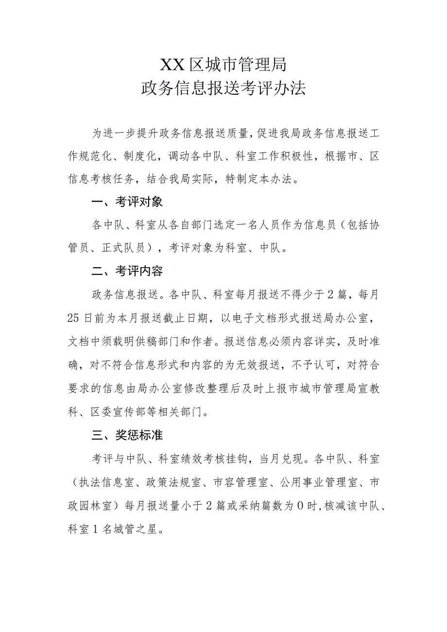XX区城市管理局政务信息报送考评办法.docx_第1页