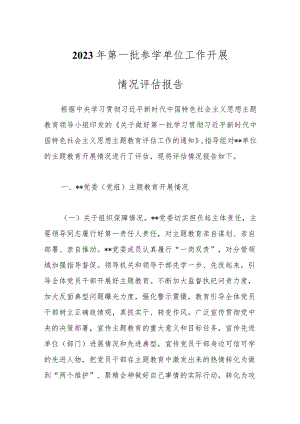 2023年第一批参学单位工作开展情况评估报告.docx