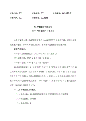 XX学校股份有限公司关于“XX转债”付息公告.docx
