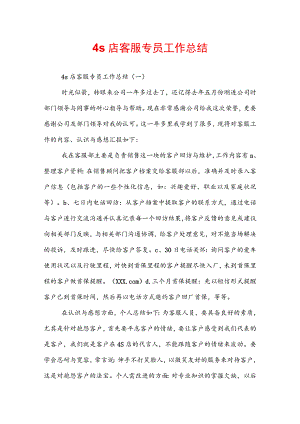 4s店客服专员工作总结.docx