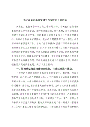 书记在全市基层党建工作专题会上的讲话.docx