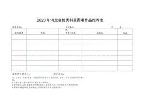 2023年河北省优秀科普图书作品推荐表、作品简介.docx