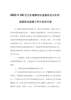 2023年XX区卫生健康综合监督执法大队传染病防治监督工作计划及方案.docx