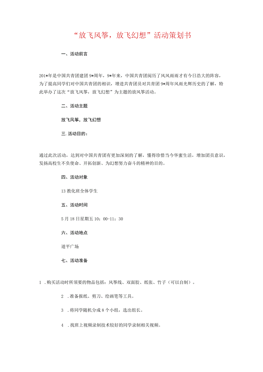 “放飞风筝-放飞梦想”活动策划书与“教学计划”教育工作计划汇编.docx_第1页