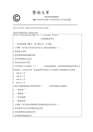 346 体育综合-暨南大学2023年招收攻读硕士学位研究生入学考试试题.docx