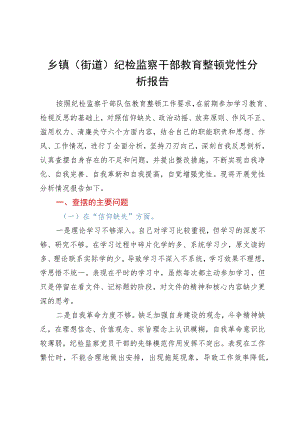 乡镇（街道）纪检监察干部教育整顿党性分析报告.docx