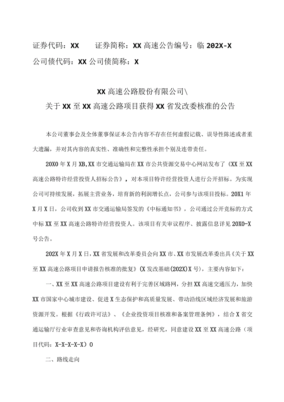 XX高速公路股份有限公司关于XX至XX高速公路项目获得XX省发改委核准的公告.docx_第1页