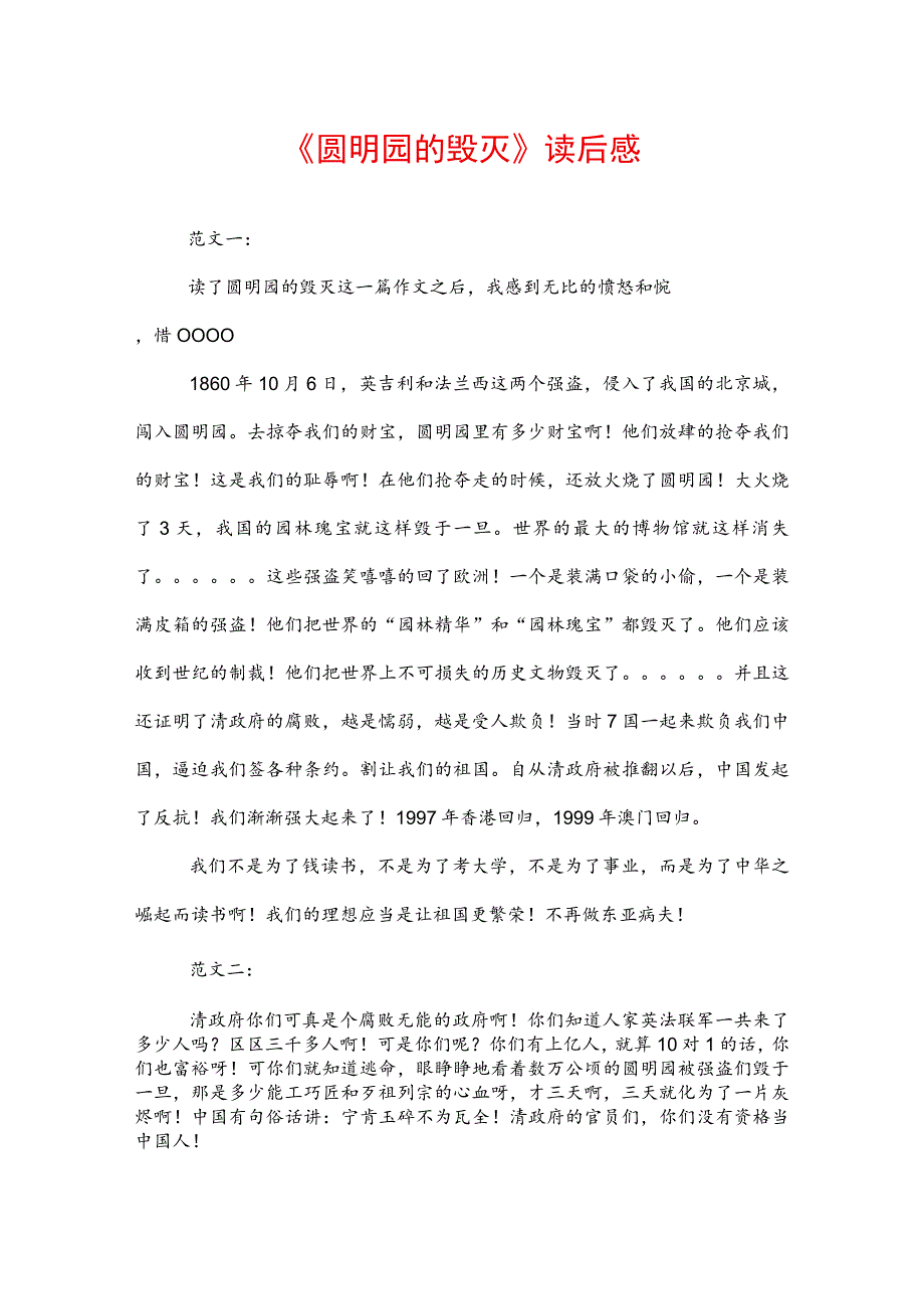 《圆明园的毁灭》读后感.docx_第1页