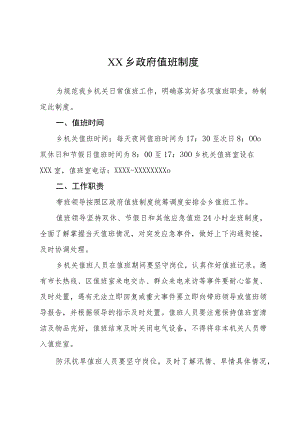 XX乡政府值班制度.docx