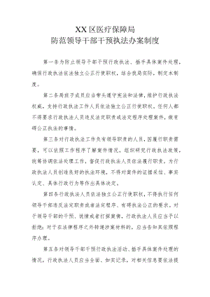 XX区医疗保障局防范领导干部干预执法办案制度.docx