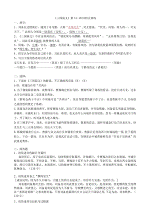 《三国演义》31-40回练习及答案.docx