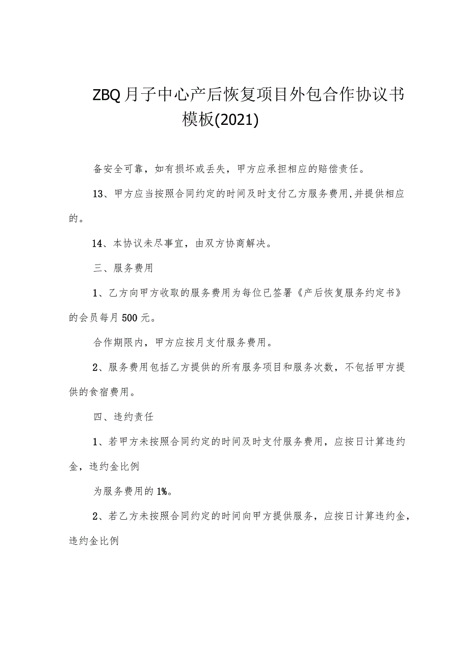 ZBQ月子中心产后恢复项目外包合作协议书模板(2021).docx_第1页