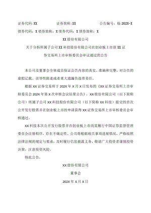 XX股份有限公司关于分拆所属子公司XX科技股份有限公司在创业板上市获XX证券交易所上市审核委员会审议通过的公告.docx