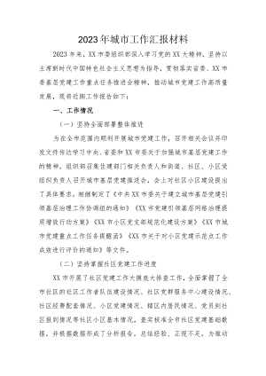 2023年城市工作汇报材料.docx