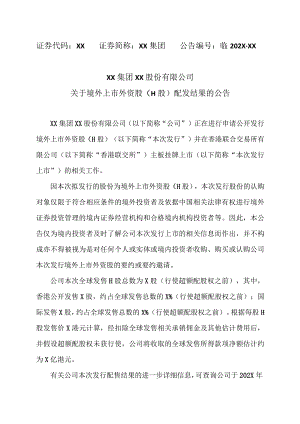 XX集团XX股份有限公司关于境外上市外资股（H股）配发结果的公告.docx