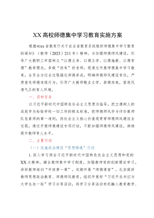 XX高校师德集中学习教育实施方案.docx
