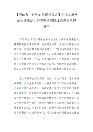 【网信办主任中心组研讨发言】扎实发展网信事业推动网络强国战略思想植根基层.docx