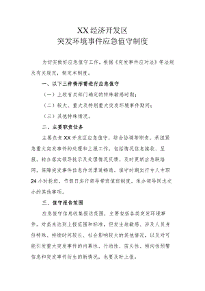 XX经济开发区突发环境事件应急值守制度.docx