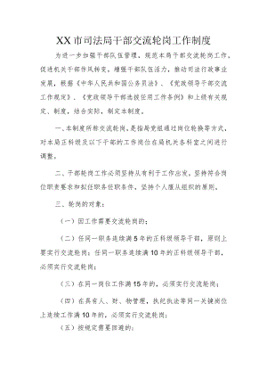 XX市司法局干部交流轮岗工作制度.docx