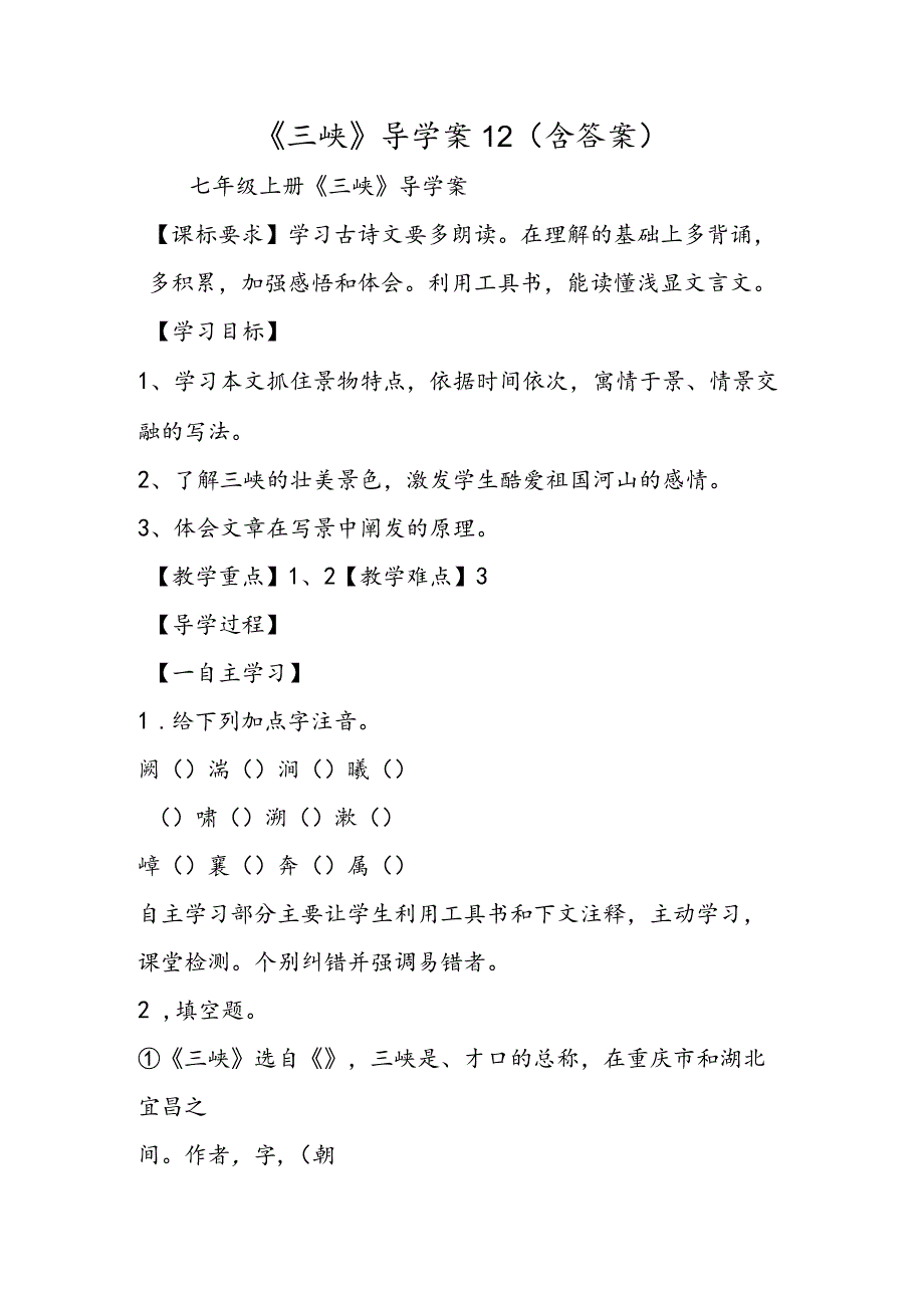 《三峡》导学案12(含答案).docx_第1页