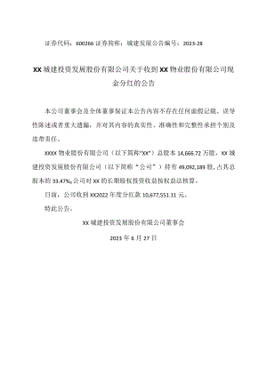 XX城建投资发展股份有限公司关于收到XX物业股份有限公司现金分红的公告.docx