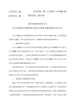 XX学校股份有限公司关于注销部分回购股份并减少注册资本通知债权人的公告.docx