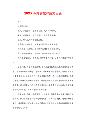 20XX谢师宴致辞范文三篇.docx