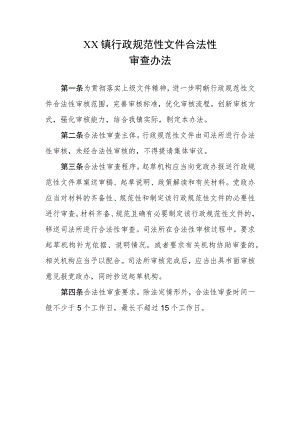 XX镇行政规范性文件合法性审查办法.docx