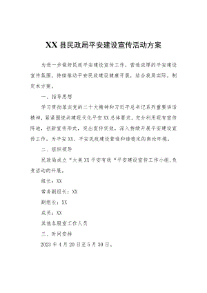 XX县民政局平安建设宣传活动方案.docx