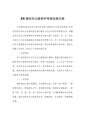 XX镇农村公路养护考核实施方案.docx