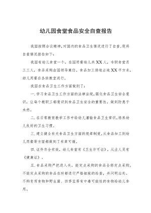 2023年幼儿园食品安全自查情况的报告四篇.docx