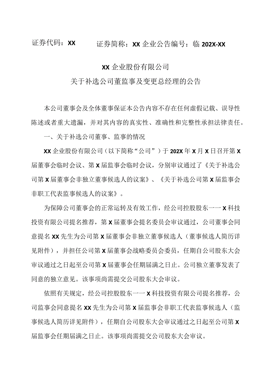 XX企业股份有限公司关于补选公司董监事及变更总经理的公告.docx_第1页