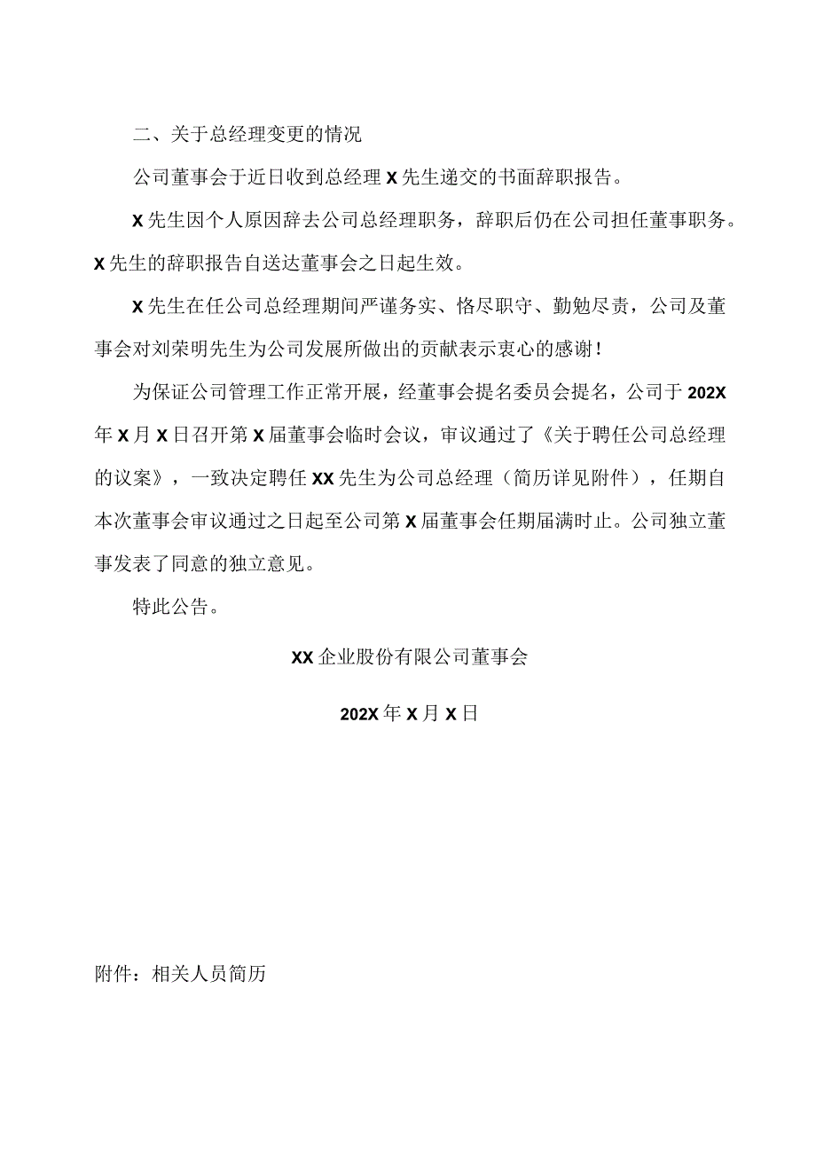 XX企业股份有限公司关于补选公司董监事及变更总经理的公告.docx_第2页