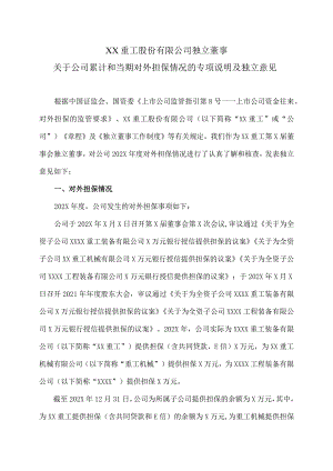 XX重工股份有限公司独立董事关于公司累计和当期对外担保情况的专项说明及独立意见.docx