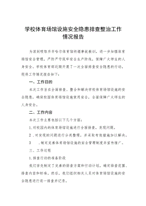 2023年中学体育场馆设施安全隐患排查整治工作情况报告三篇.docx