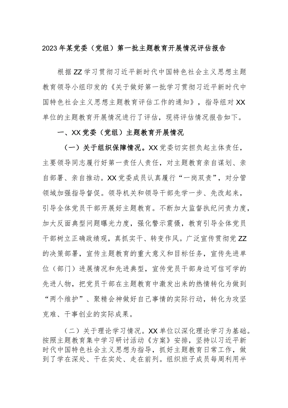 2023年某党委（党组）第一批主题教育开展情况评估报告.docx_第1页