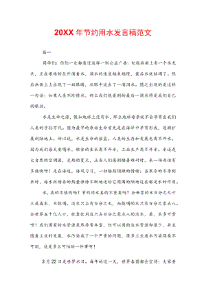 20XX年节约用水发言稿范文.docx