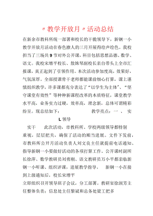 “教学开放月”活动总结.docx