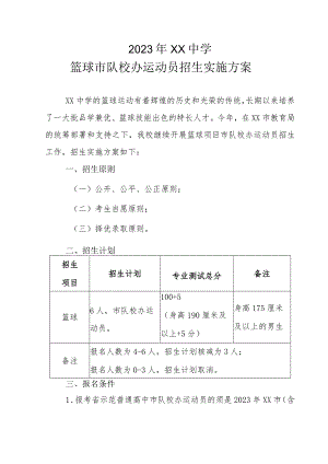 2023年XX中学篮球市队校办运动员招生实施方案.docx
